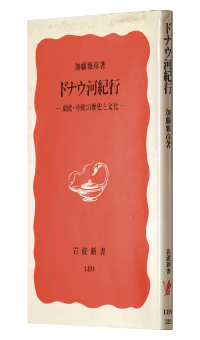 『ドナウ河紀行—東欧・中欧の歴史と文化—』