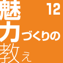 魅力づくりの教え12