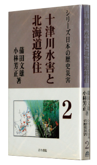 『十津川水害と北海道移住』