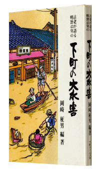 『古老が語る明治43年の下町の大水害』