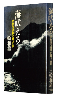 『海吠える　伊勢湾台風が襲った日』