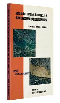 『昭和49年（1974）台風16号による多摩川狛江市猪方地先災害復旧記録』