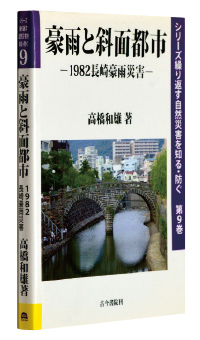 『豪雨と斜面都市─1982長崎豪雨災害』