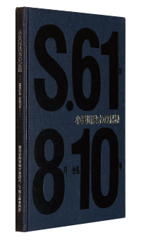 『小貝川の洪水─昭和61年8月台風10号洪水写真集』
