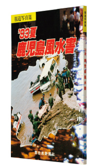 『報道写真集'93夏鹿児島風水害』