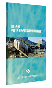 『香川大学平成16年台風災害調査団報告書』