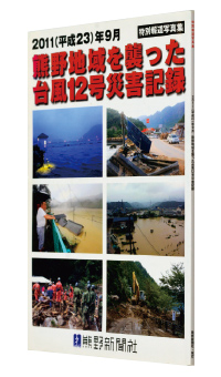 『熊野地域を襲った台風12号災害記録』