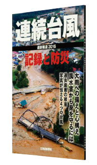 『連続台風　道新報道　記録と防災』