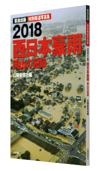 『2018 西日本豪雨　岡山の記録』