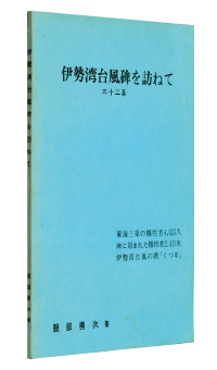 『伊勢湾台風碑を訪ねて32基』