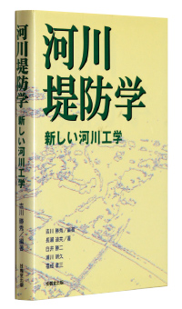 『河川堤防学─新しい河川工学』