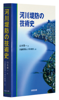 『河川堤防の技術史』