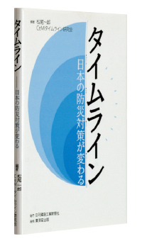 『タイムライン─日本の防災対策が変わる』