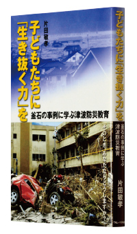 『子どもたちに「生き抜く力」を─釜石の事例に学ぶ津波防災教育』