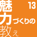 魅力づくりの教え13