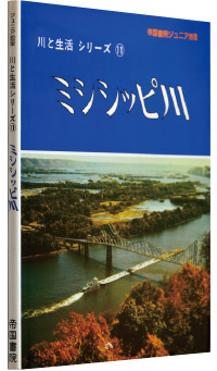 スーザン・ドレルブラウン著『ミシシッピ川』