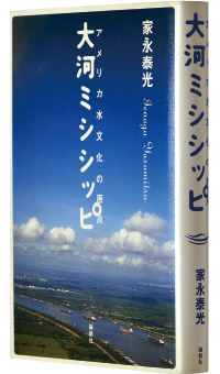 家永泰光著『大河ミシシッピ』