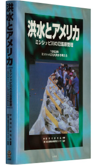 米国河川研究会編著『洪水とアメリカ―ミシシッピ川の氾濫原管理―』