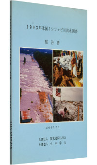 関東建設弘済会・土木学会編・発行『1993年米国ミシシッピ川大洪水調査報告書』