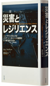 トム・ウッテン著『災害とレジリエンスーニューオリンズの人々はハリケーン・カトリーナの衝撃をどう乗り越えたのか―』