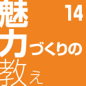 魅力づくりの教え14