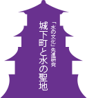 城下町と水の聖地