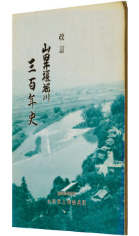 鶴田多多穂著『改訂　山田井堰堀川三百年史』