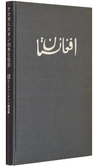 『アフガニスタンの水と社会─1967』