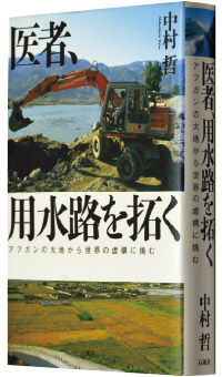 『医者、用水路を拓く─アフガンの大地から世界の虚構に挑む─』