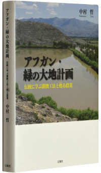 『アフガン・緑の大地計画─伝統に学ぶ灌漑工法と甦る農業─』