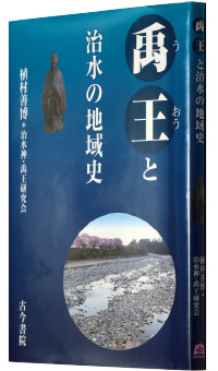 植村善博＋治水神・禹王研究会著『禹王と治水の地域史』