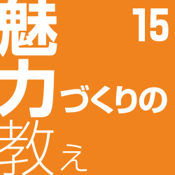 魅力づくりの教え15