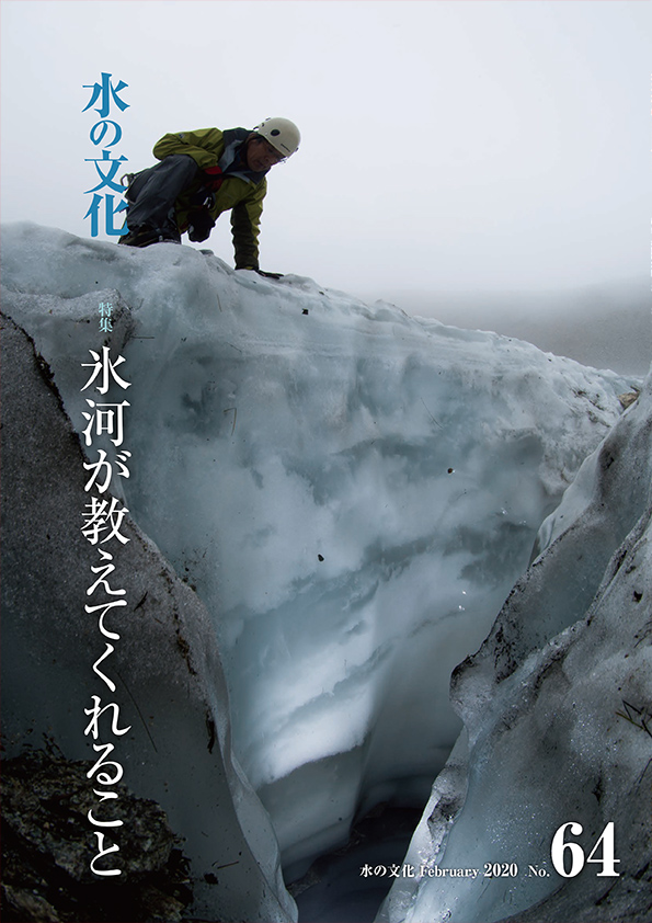 64号 氷河が教えてくれること