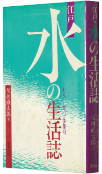 尾河直太郎著『江戸・水の生活誌―利根川・荒川・多摩川』