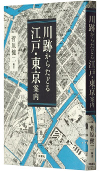 菅原健二編著『川跡からたどる江戸・東京案内』