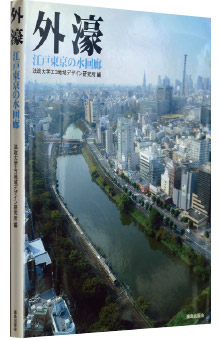 法政大学エコ地域デザイン研究所編『外濠―江戸東京の水回廊』