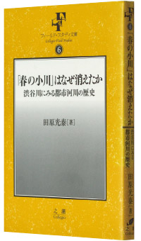 田原光泰著『「春の小川」はなぜ消えたか』