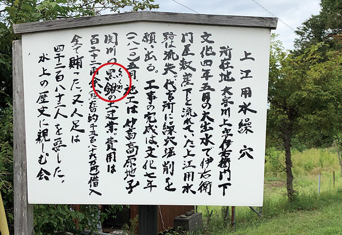 上江用水路の取材で訪ねた「川上繰穴隧道」。その説明板に「黒鍬」の文字が記載されていた