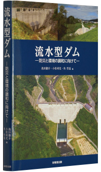 池田駿介・小松利光・角 哲也編『流水型ダム―防災と環境の調和に向けて―』