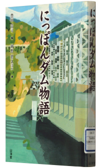 豊田高司編・岡野眞久ほか著『にっぽんダム物語』