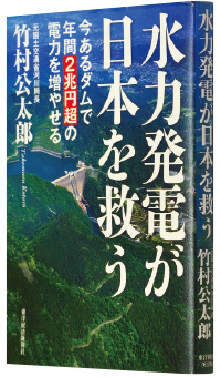竹村公太郎著『水力発電が日本を救う』