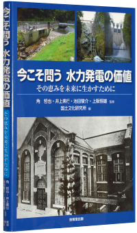 国土文化研究所編『今こそ問う 水力発電の価値―その恵みを未来に生かすために』