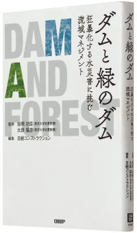 虫明功臣ほか著『ダムと緑のダム』