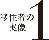 移住者の実像１