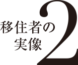 移住者の実像 2