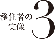 移住者の実像 3