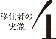 移住者の実像 4