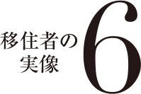 移住者の実像 6