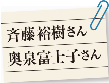 斉藤裕樹さん 奥泉富士子さん