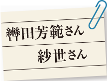 轡田芳範さん 紗世さん